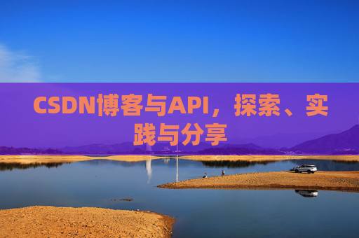 CSDN博客与API，探索、实践与分享
